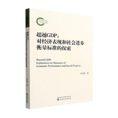 正版GDP：对经济表现和社会进步衡量标准的探索：exploration on measures of economic performan李冻菊书店经济书籍 畅想畅销书