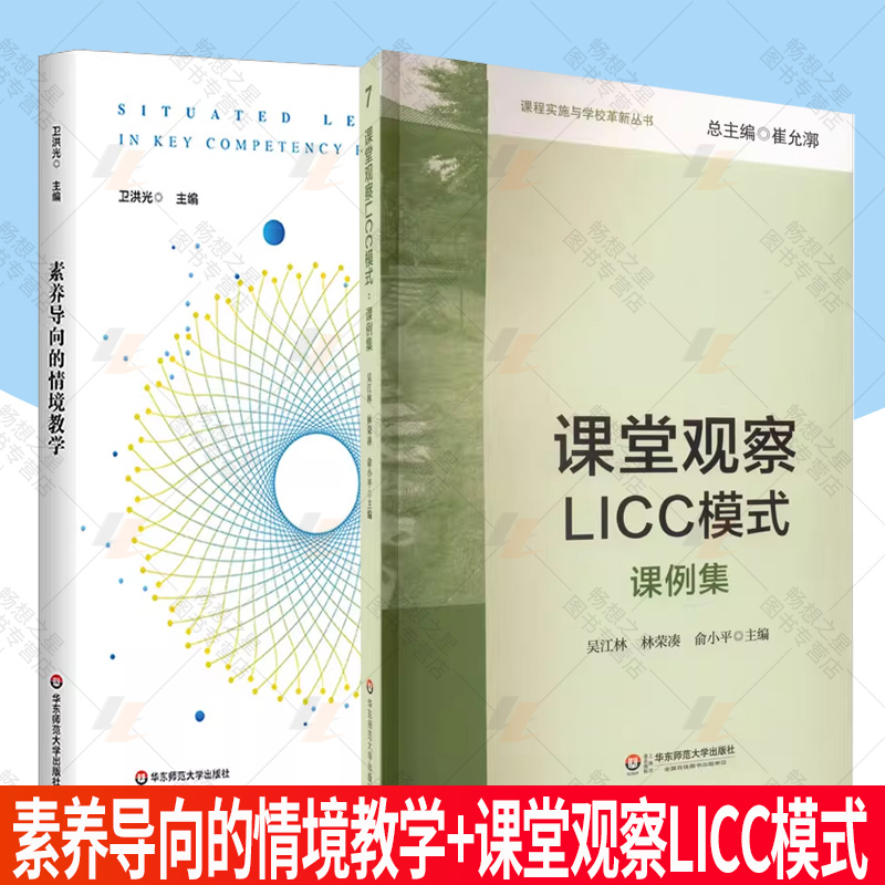 2册】素养导向的情境教学+课堂观察LICC模式课例集 情境创设教学案例 学科典型情境创设作业设计 中小学教育 华东师范大学出版社
