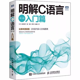 正版包邮 明解C语言 第3三版 入门篇 零基础编程自学c语言从入门到精通 c#教程计算机程序设计编程开发教材书籍 人民邮电出版社