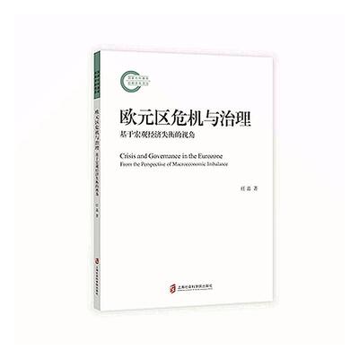 正版欧元区危机与治理:基于宏观经济失衡的视角:from the perspective of macroeconomic imbalance任嘉书店经济书籍 畅想畅销书