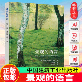 正版包邮 景观的语言 (美) 安妮·惠斯顿·斯本 著 中国建筑工业出版社 9787112318681 畅想之星图书专营店