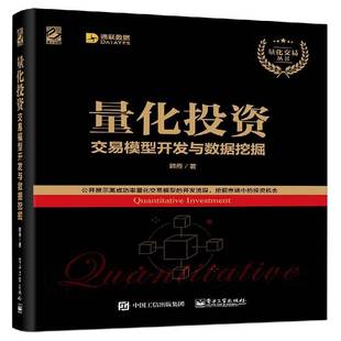 量化投资 交易模型开发与数据挖掘韩焘计算机与网络书籍