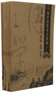 正版国学仿影书法教材:一:三字经·百家姓·千字文··孝经(节选)赵培山书店中小学教辅书籍 畅想畅销书