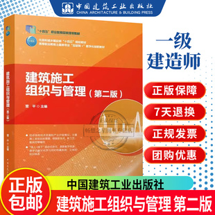 正版包邮 建筑施工组织与管理 第二版 雷平主编 中国建筑工业出版社 9787112292875