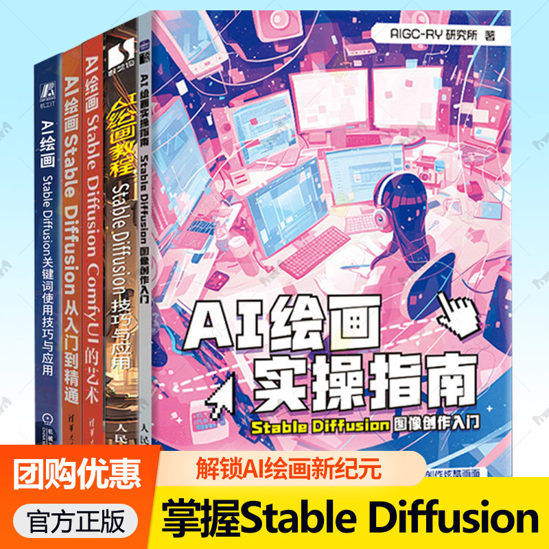 任选AI绘画实操指南:Stable Diffusion图像创作入门 AI绘画教程STABLE DIFFUSION关键词使用技巧与应用 COMFYUI的艺术小白初学入门图片