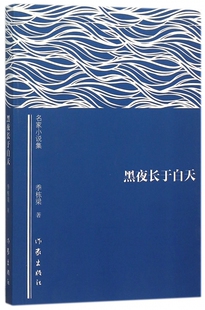 正版包邮 黑夜长于白天-名家小说集 现当代文学 季栋梁 作家出版社 书 畅想畅销书