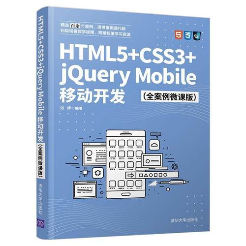 正版包邮 HTML5+CSS3+jQuery Mobile移动开发(全案例微课版)刘辉书店计算机与网络书籍 畅想畅销书