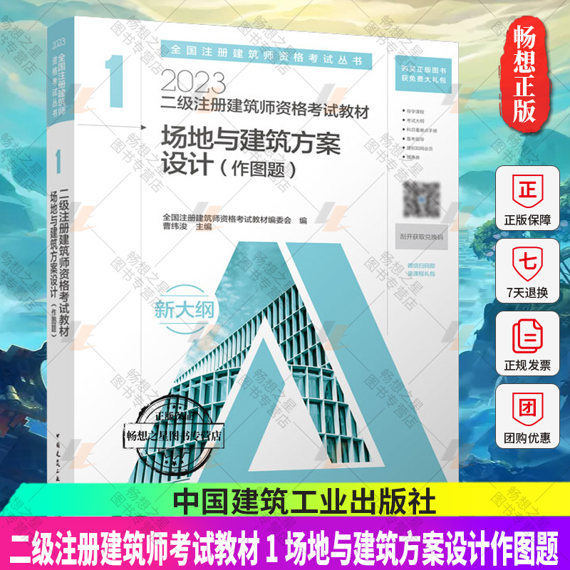 正版【官方教材】2023年新版二级注册建筑师考试教材 1 场地与建筑方案设计（作图题）2023年二级注册建筑师资格考试教材 建工社