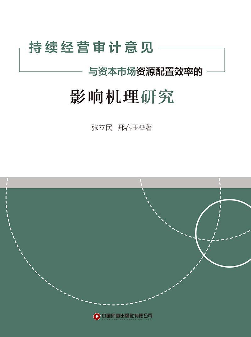 正版持续经营审计意见与资本市场资源配置效率的影响机理研究张立民书店经济书籍 畅想畅销书 书籍/杂志/报纸 金融 原图主图