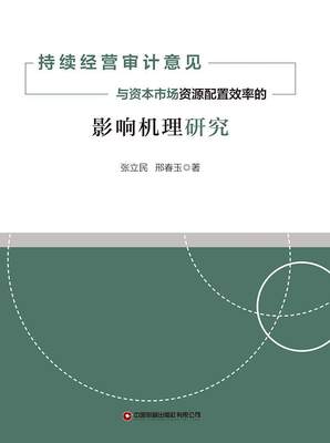 正版持续经营审计意见与资本市场资源配置效率的影响机理研究张立民书店经济书籍 畅想畅销书