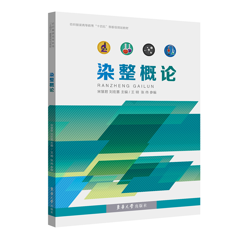 正版包邮染整概论纺织服装高等教育十三五规划教材纺织纤维基本结构化学性能染整技术教材书籍染整工艺设备东华大学出版社