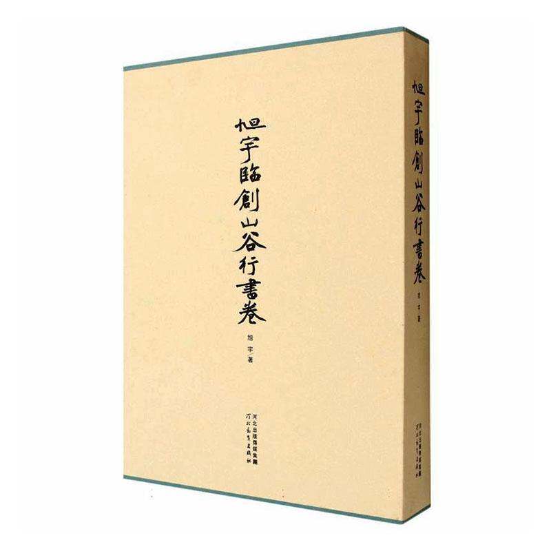 旭宇临创山谷行书卷旭宇图书书籍