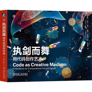 正版执剑而舞:用代码创作艺术:a handbook for computational art and design戈兰·莱文书店计算机与网络书籍 畅想畅销书