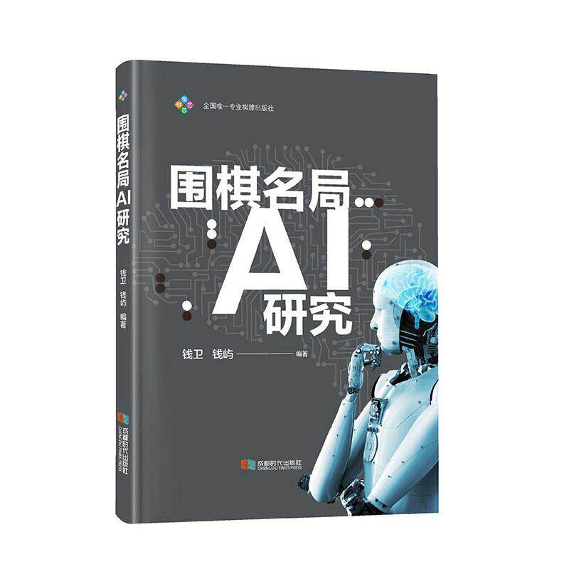 正版围棋名局AI研究钱卫书店体育书籍 畅想畅销书图片
