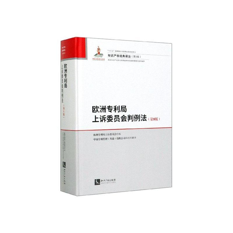 正版包邮 欧洲专利局上诉委员会判例法 欧洲专利局上诉委员会  欧洲法律书籍 9787513065900 知识产权出版社