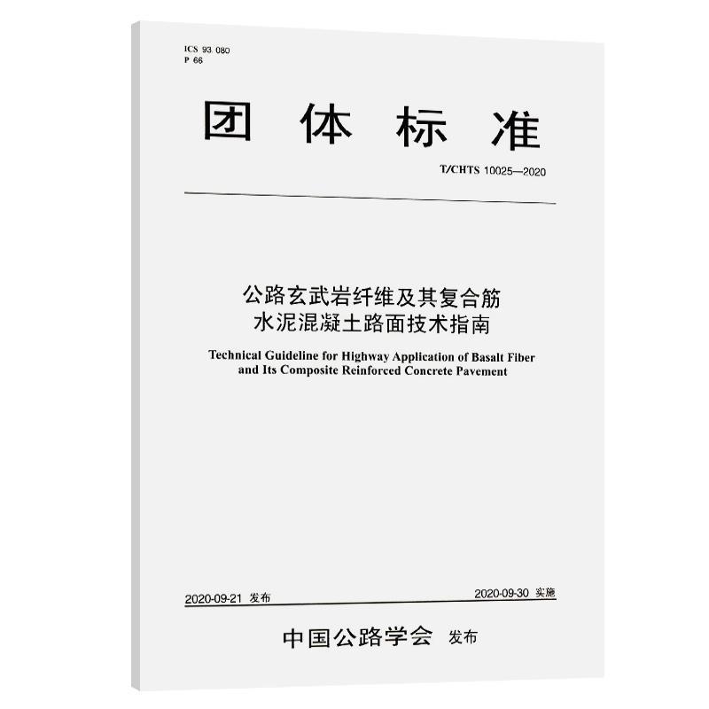 正版包邮公路玄武岩纤维及其复合筋水泥混凝土路面技术指南(T\CHT者_吉林省交通科学研究所责_郭书店交通运输书籍畅想畅销