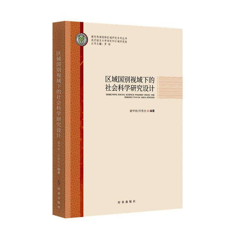 区域国别视域下的社会科学研究设计谌华侨图书书籍