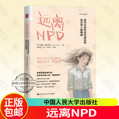 远离NPD 如何识别和应对身边的自恋型人格障碍 NPD识别应对指南操控他人底层逻辑治愈系心理学书籍 中国人民大学出版社
