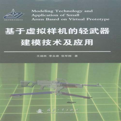 基于虚拟样机的轻武器建模技术及应用王瑞林工业技术书籍