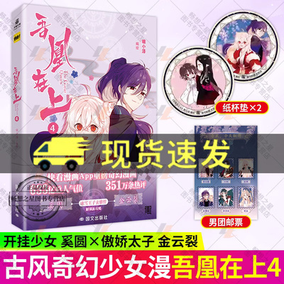 赠明信片x2】正版 吾凰在上4 嗷小泽 单行本 快看漫画APP穿越古言古风画册画集 爱情言情少女漫画书籍 吾皇在上 单册 少女漫画