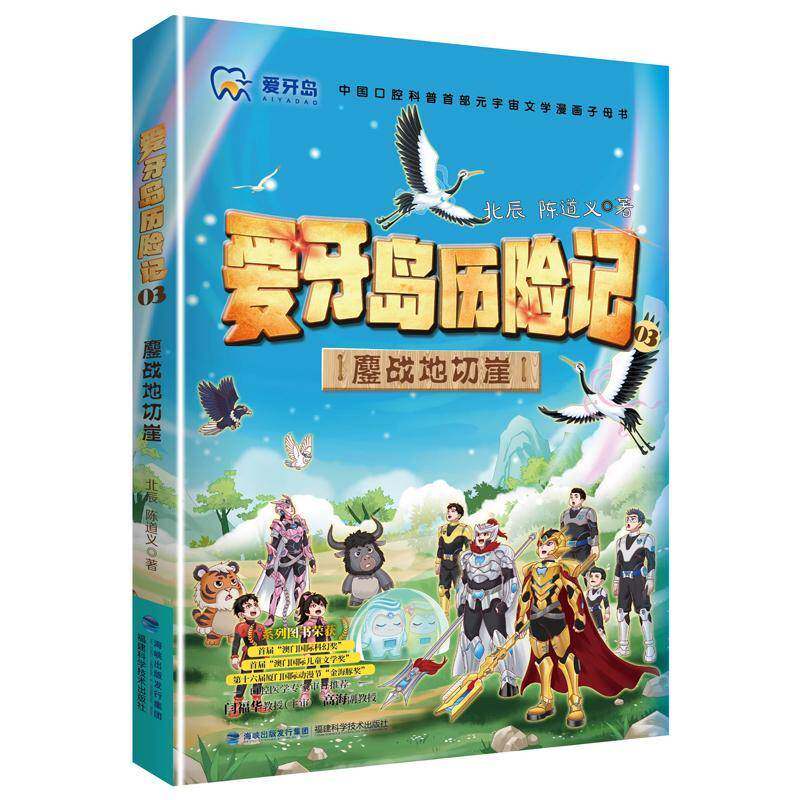 正版 爱牙岛历险记:03:鏖战地切崖:漫画版9787533576684 北辰福建科学技术出版社图书 书籍