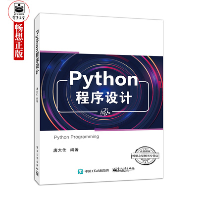 正版包邮 Python程序设计 唐大仕 基础数据运算语句控制结构组合数据类型文本处理网络爬虫API调用 本研教材书 电子工业出版