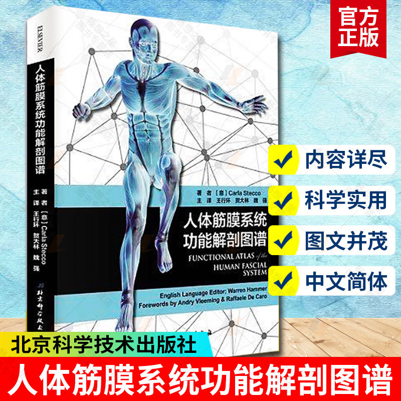 正版包邮 人体筋膜系统功能解剖图谱 意大利引进中文简体版 筋膜健身书 解剖列车 功能解剖学图谱书籍 北京科学技术出版社