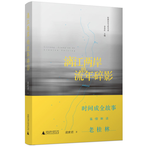 正版包邮 漓江两岸的流年碎影 凌世君 书店 日记、书信书籍 畅想畅销书