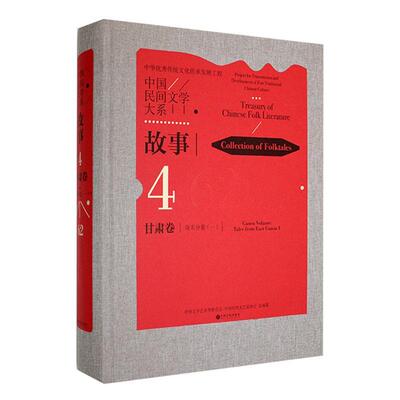 正版中国民间文学大系：4-62：一：4-62：Ⅰ：故事：甘肃卷：陇东分卷：Collection of folktale徐凤书店儿童读物书籍 畅想畅销书