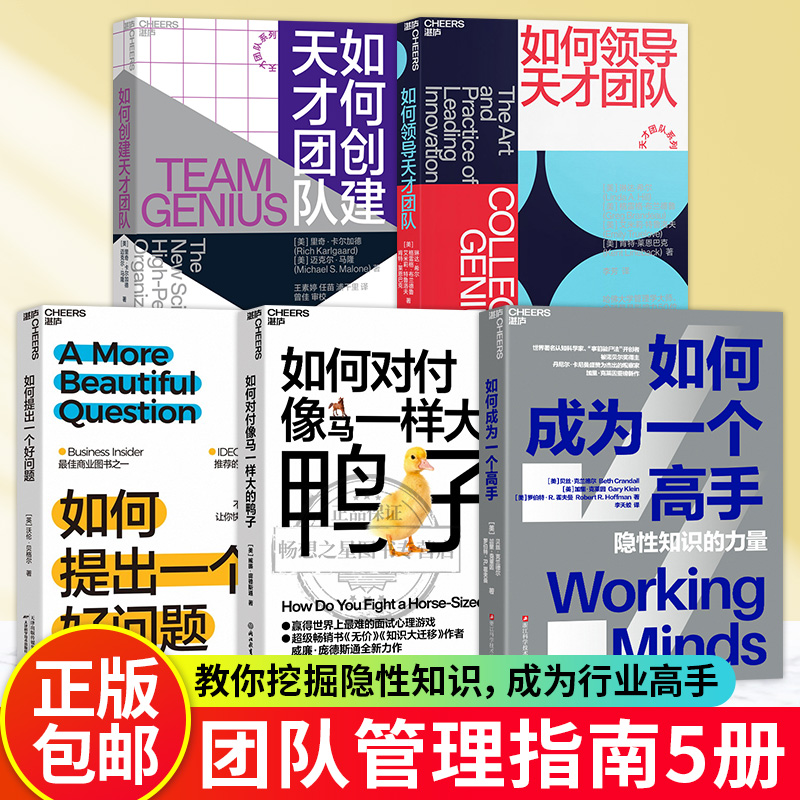 【湛庐图书】 如何成为一个高手+如何对付像马一样大的鸭子+如何提出一个好问题+如何创建天才团队+如何领导天才团队