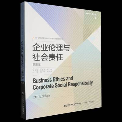 正版包邮 企业伦理与社会责任 第3版三版 黄少英 王璟珉 21世纪高等院校工商管理硕士教学用书 9787565449277 东北财经大学出版社