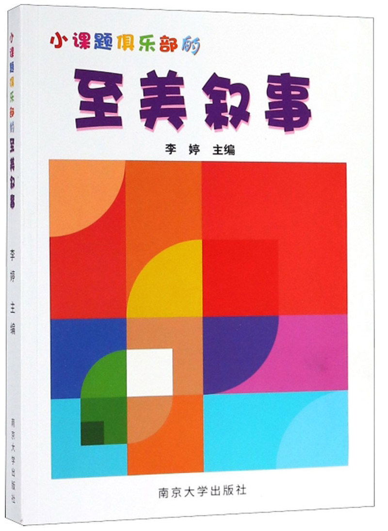 正版包邮 小课题俱乐部的至美叙事 李婷 书店 金属切削加工及机床书籍 畅想畅销书