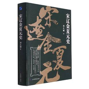 宋辽金夏元史邓之诚历史书籍