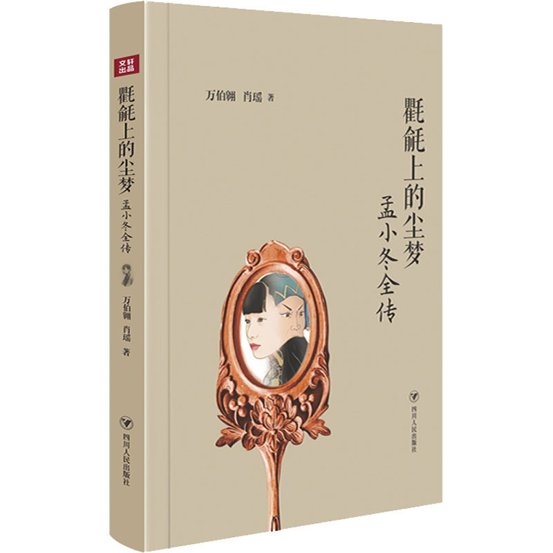 正版包邮 氍毹上的尘梦 孟小冬全传 万伯翱 孟小冬传记传记书籍 现当代文学书籍 9787220125317 四川人民出版社
