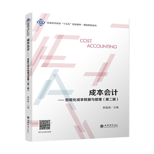 成本会计 智能化成本核算与管理 郭莲丽 普通高等教育“十五五”规划教材－课程思致系列 立信会计出版社9787542981400 畅想之星