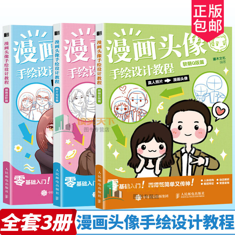 3册 漫画头像手绘设计教程 照片写实篇+插画进阶篇+软萌Q版篇 漫画基础入门 人物照片转漫画人像动漫情侣画卡通头像设计新手初学