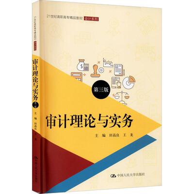 正版包邮 审计理论与实务（第三版）（21世纪高职高专精品教材·会计系列；普通高等职业教育“ 田高良 书店经济 书籍 畅想畅销书