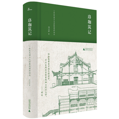 正版包邮 新民说·珞珈筑记：一座近代国立大学新校园的诞生 刘文祥 书店 高等教育书籍 畅想畅销书