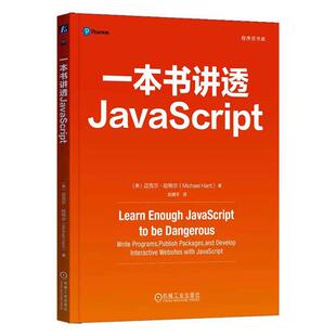 一本书讲透JavaScript迈克尔·哈特尔书店计算机与网络书籍 正版 畅想畅销书