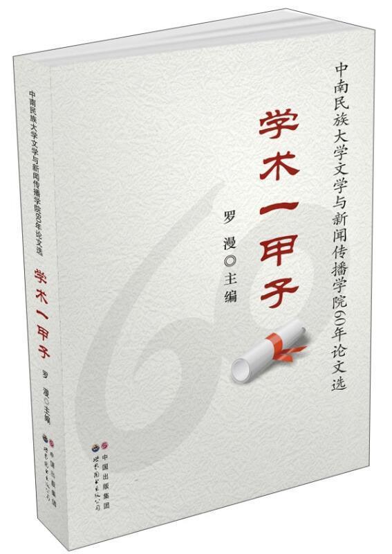 正版包邮 学术一甲子：中南民族大学文学与新闻传播学院60年论文选罗漫书店社会科学书籍 畅想畅销书