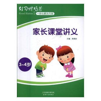 正版好习惯培养一体化解决方案：家长课堂讲义：3~4岁宋荣珍书店儿童读物书籍 畅想畅销书