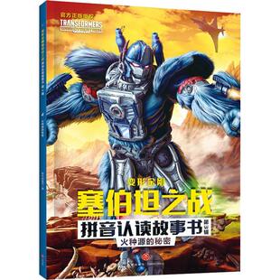 正版变形金刚塞伯坦之战拼音认读故事书(第3辑)-火种源的秘密新天地童书书店儿童读物书籍 畅想畅销书