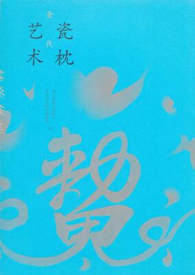 正版梦落华枕:金代瓷枕艺术西汉南越王博物馆书店古籍国学书籍 畅想畅销书