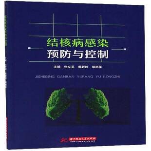 结核病感染与控制何文英医药卫生书籍