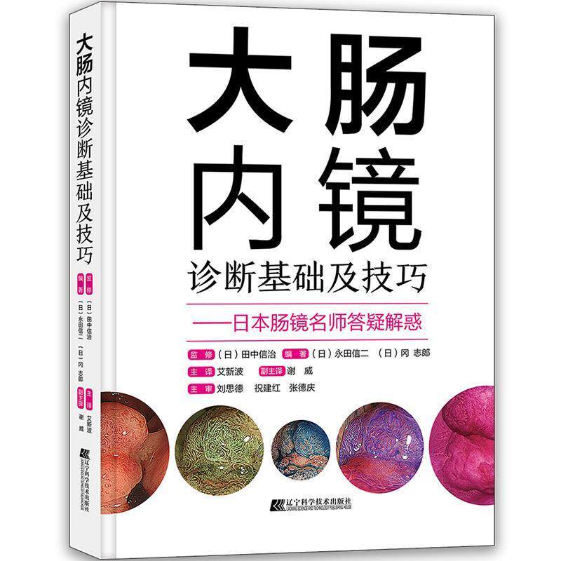 正版包邮 大肠内镜诊断基础及技巧 永田信二 9787559118516 常规内镜放大内镜诊断图像增强观察超声内镜内镜切除标本规范化取材