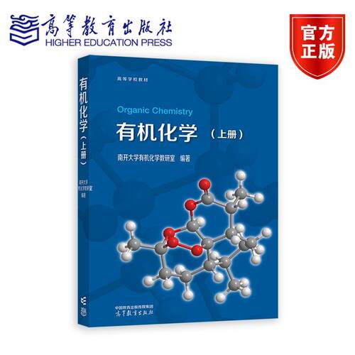正版包邮 有机化学 上册 南开大学有机化学教研室 高等教育出版社 有机化学及实验 高等学校化学化工类专业有机化学课程教材