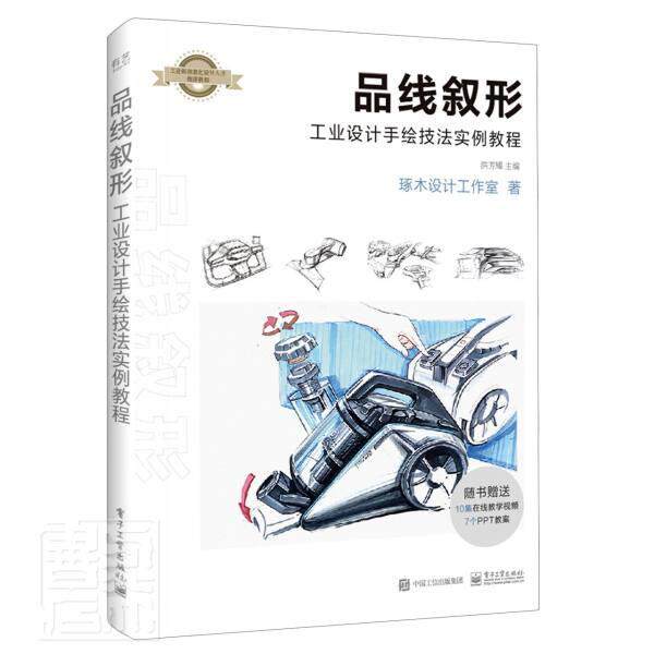 正版包邮 品线叙形:工业设计手绘技法实例教程 洪芳耀 书店艺术 书籍 畅想畅销书