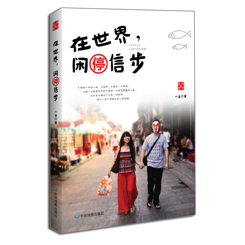 正版包邮 在世界.闲停信步 小鱼 书店 理学类书籍 畅想畅销书|msdalam kategori buku/Magazine/akhbar, pelancongan, Travel Esei - dari Buy2taobao.com untuk memberikan perkhidmatan ejen Taobao profesional membeli