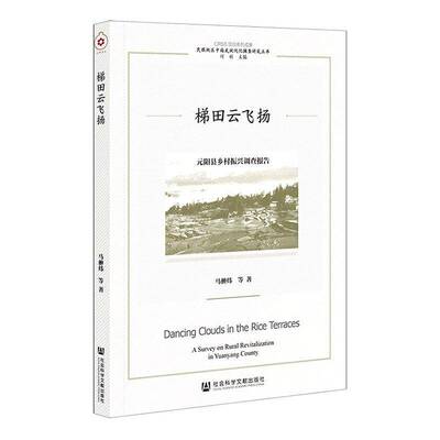 梯田云飞扬:元阳县乡村振兴调查报告:a survey on rural revitalization in Yuanyang county马翀炜经济书籍
