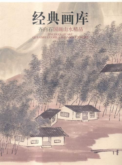 正版包邮 齐白石国画山水精品-经典画库 四川社 书店艺术 书籍 畅想畅销书